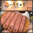 베어무니 | 종각역 규카츠 일식 맛집 이치규｜한입 베어 무니 육즙 터지는 안심 규카츠 후기