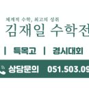 김재일프리미엄수학학원