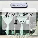 휘헤어 - 강서구 | 휘아르 헤어 다녀온 후기