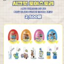 씨유(CU) 천호문구거리점 | 시크릿 토이스토리 에그 구매 후기/꿀팁 (구매처/재고조회/키링)