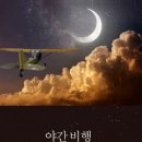 야간비행 이미지