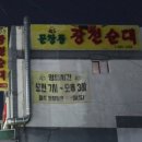 문창동광천순대 | 대흥동·문창동 맛집｜대전 오래된 로컬 고기집 인동교복돼지 솔직후기