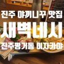 야끼니꾸새벽네시진주