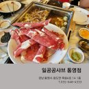 일공공샤브 통영점 | 통영 죽림맛집 일공공샤브&amp;편백찜 방문후기