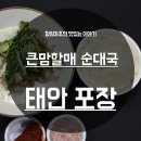 큰맘할매순대국(태안점) 이미지