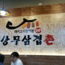 삼겹촌 | 상무지구 삼겹살 신규맛집 찾았다!