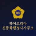동화 행정사 사무소 이미지