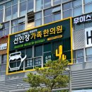 선인장가족한의원 이미지