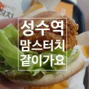 맘스터치 성수역점 이미지