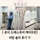 린디자인 | 본식 드레스 찾기 시작, 케이트린 드레스 투어 솔직 후기