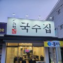 사리현국수집 이미지
