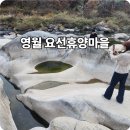 요선마을 | 신선이 머무는 곳, 요선휴양마을에서 보내는 무릉도원 여행