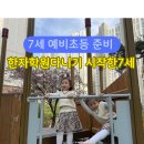 눈높이러닝센터석사학원 | 7세 예비초등 처음으로 간 한자학원 후기(눈높이러닝센터)