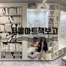 동양미래대학교 도서관 | 서울 구로 아기랑 서울아트책보고 관람후기