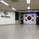 무진 태권도장 이미지