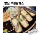 향남 돈까스 무공돈까스 종류별로 먹어보기 맛있는 메뉴추천