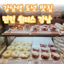 [강남 디저트 맛집] 특별한 도넛이 가득한 던킨 원더스 강남 방문 후기