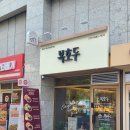 남산초등학교 | 대구 남산동 여름 답례품 선물 추천! 복호두 대구 청라언덕점 청사과 앙버터 후기