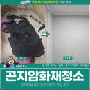곤지암읍-1 | 곤지암화재청소, 곤지암읍 빌라 탄냄새제거 작업 후기