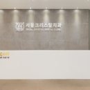 서울크리스탈의원 이미지