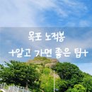 목포 여행 노적봉 방문 후기 (이순신 역사 해설 꿀팁)