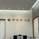 매곡한의원 이미지
