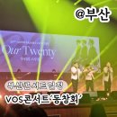 2024 시민행복 콘서트 | 부산 콘서트 일정 12월 연말 VOS 콘서트 '동창회' 추천