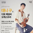 대니구&디토 체임버 오케스트라 <primavera> 이미지