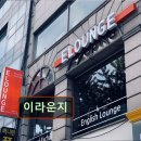 [북부] 영어회화 초급(2025) | 서울 중구 영어학원 어학원 추천 및 정보 이라운지 종로에서 영어회화의 새로운 패러다임