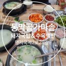 동막골가마솥돼지국밥 이미지