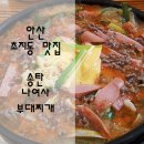 꾸밀레더 | 안산 초지동 맛집 가족모두 좋아하는 송탄 나여사 부대찌개