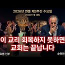 2026년 1월 28일 가해 연중 제3주간 수요일(마르코 4,1-20) ＜이 교리 회복하지 못하면 교회는 끝납니다.＞ 이미지