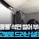 ‘분진 풀풀’ 석면재 썰어 부착…“규정 몰랐다” 이미지