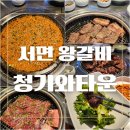 서면소고기맛집 청기와타운 구워주는고기집 수원왕갈비 무생채볶음밥 후기