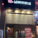 초석빌딩 | [원주 맛집] 단구동 롯데시네마 타코야끼 맛집 I 넘버원타코 내돈내산 후기