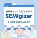 [SEMIgizer 4기] SEMICON KOREA 세미콘 코리아 2024 후기