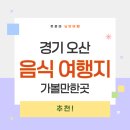 독산성길(삼남길) | 오산 여행 코스 추천 - 가볼만한곳과 꼭 먹어봐야 할 전통음식 완벽 가이드