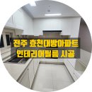 대방(아파트 내) | 전주 인테리어 필름, 효천 대방 아파트 부분 시공 후기
