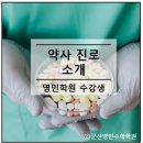 영민약국 | 약사가 알려주는 약학대학 진로 소개 군산 영민학원 수강생 후기