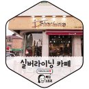 실버라이닝커피로스터스 | 실버라이닝 커피 로스터스 이전한 곳 다녀온 후기
