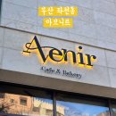 두근두근 아름다운 | 부산 동구 아브니르, 내돈내산 뷰 좋은 산복도로 대형카페 주차 화장실 정보