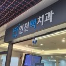 맥치과 의원 이미지