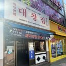 카페동네용현토지금고점 | [인천 용현동 맛집] 광명대창집 용현점, 입안 가득 고소함이 터지는 토지금고 맛집 솔직후기