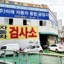 미래자동차공업사 - 도봉구 방학로 25 | 미래자동차공업사