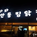 파파안동찜닭집 이미지