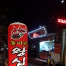 돌아온왕십리곱창 이미지