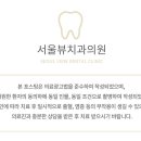 서울뷰치과의원 이미지