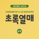 초록열매