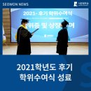 민섭축사 | 2021학년도 후기 학위수여식 성료