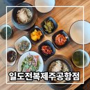 일도우리 | 제주공항근처아침식사 추천 도두동 일도전복 전복돌솥밥 후기